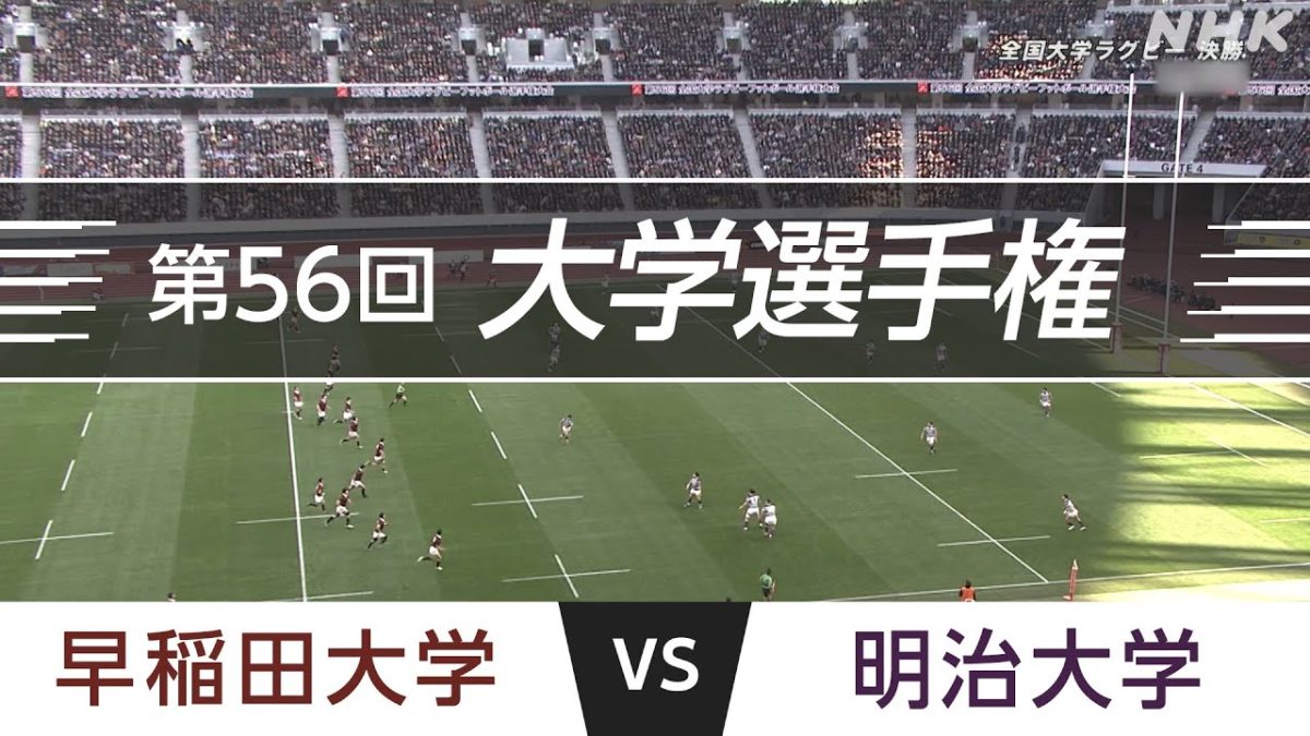 2020.1.11 決勝 明治大学 vs 早稲田大学 | 第56回全国大学ラグビーフットボール選手権大会 – Sports Spirit