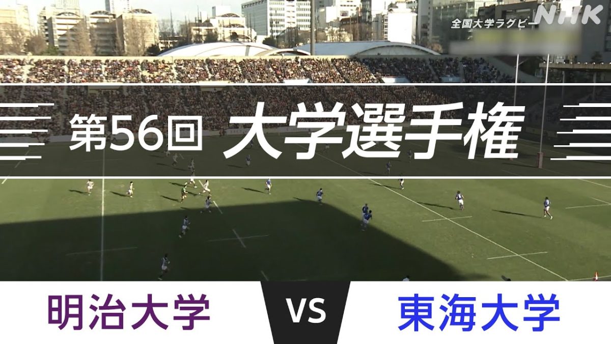 1 2 準決勝 明治大学 Vs 東海大学 第56回全国大学ラグビーフットボール選手権大会 Sports Spirit