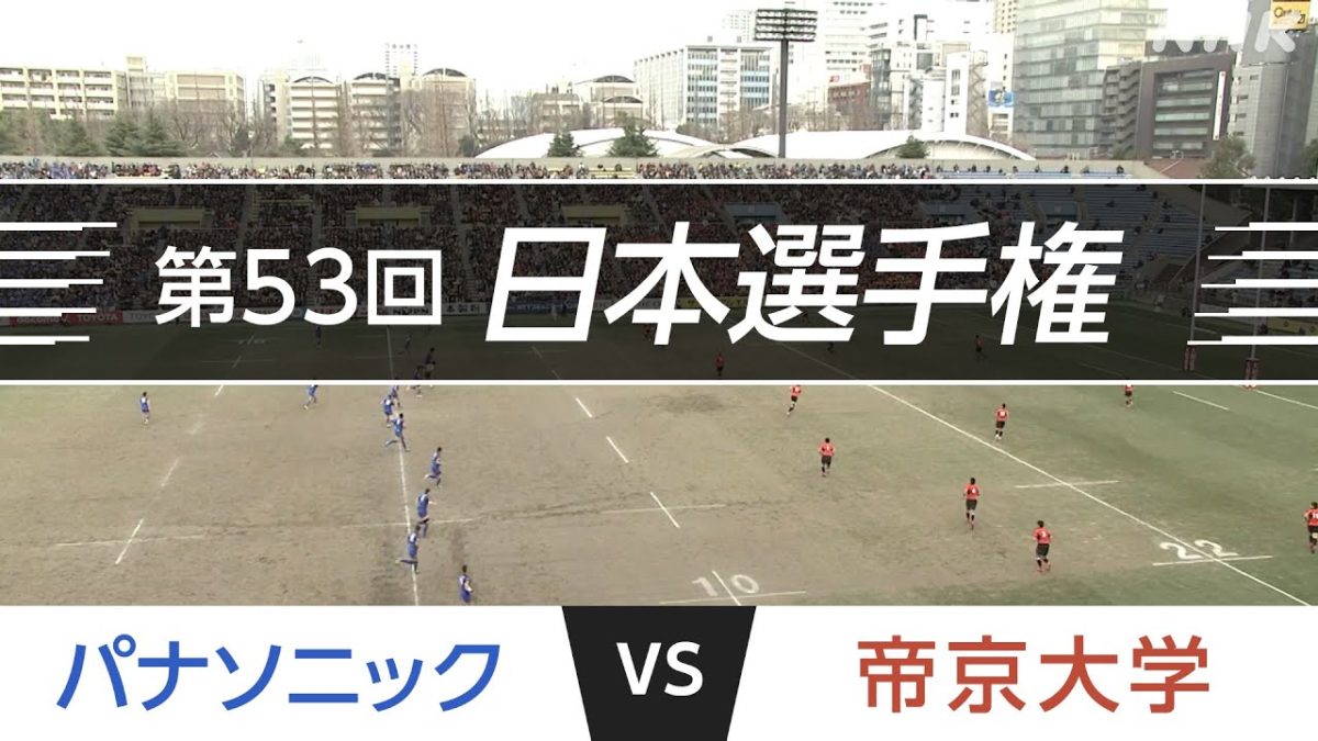 16 1 31 パナソニック Vs 帝京大学 第53回日本ラグビーフットボール選手権大会 Sports Spirit